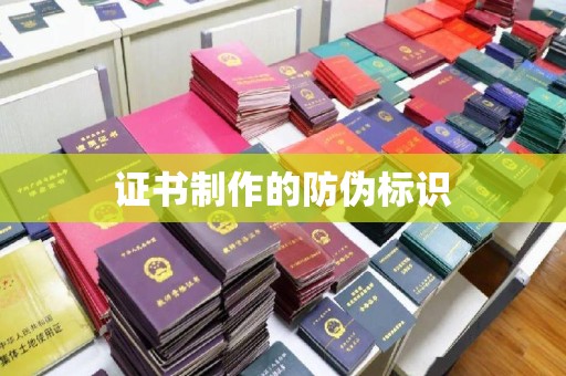阳西证书制作的防伪标识