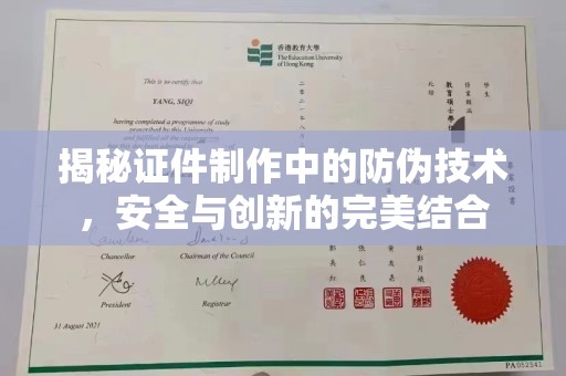 阳西揭秘证件制作中的防伪技术，安全与创新的完美结合