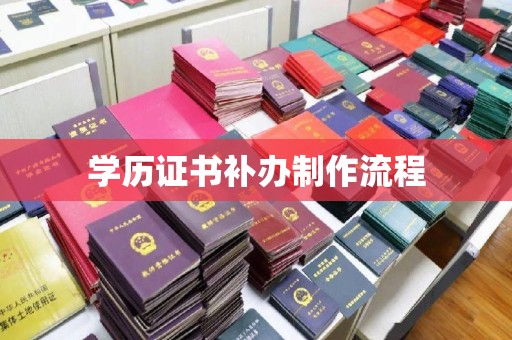 阳西学历证书补办制作流程
