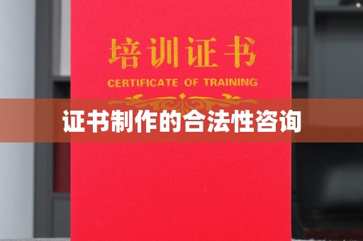 阳西证书制作的合法性咨询