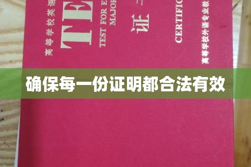 阳西确保每一份证明都合法有效