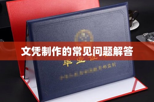 阳西文凭制作的常见问题解答