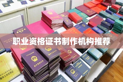 阳西职业资格证书制作机构推荐