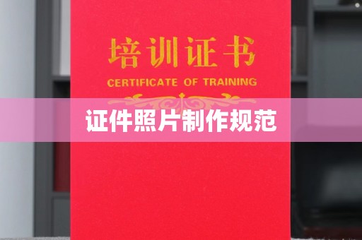 阳西证件照片制作规范