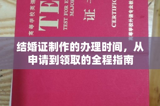 阳西结婚证制作的办理时间，从申请到领取的全程指南