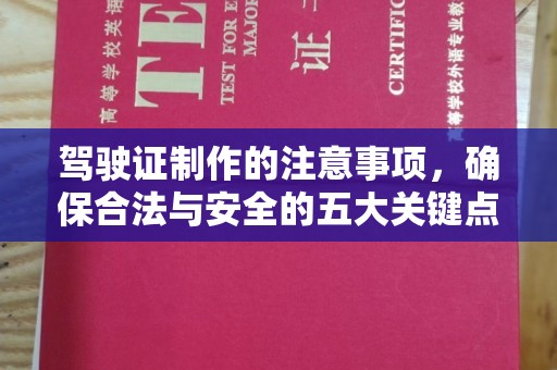 阳西驾驶证制作的注意事项，确保合法与安全的五大关键点