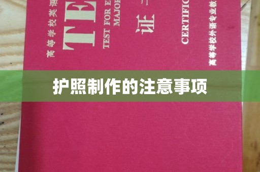 阳西护照制作的注意事项