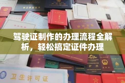 阳西驾驶证制作的办理流程全解析，轻松搞定证件办理