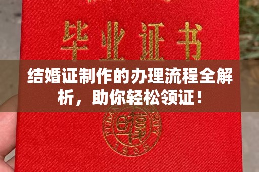 阳西结婚证制作的办理流程全解析，助你轻松领证！