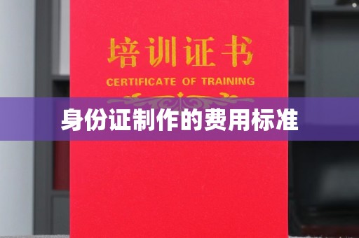 阳西身份证制作的费用标准