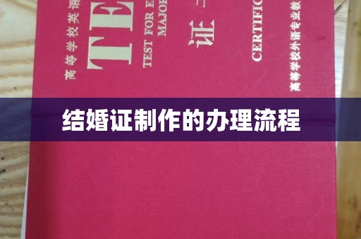 阳西结婚证制作的办理流程