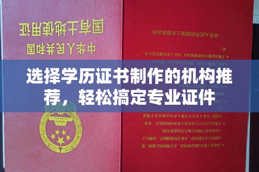 阳西选择学历证书制作的机构推荐，轻松搞定专业证件