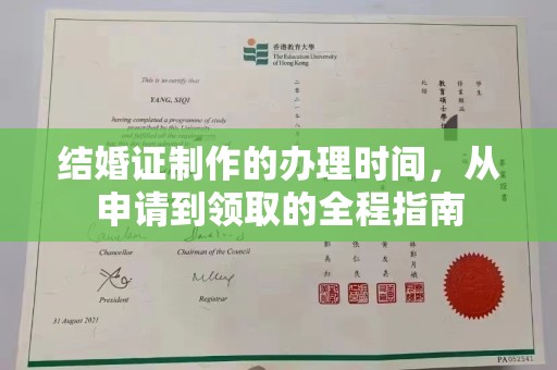 阳西结婚证制作的办理时间，从申请到领取的全程指南