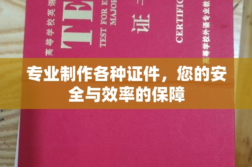 阳西专业制作各种证件，您的安全与效率的保障