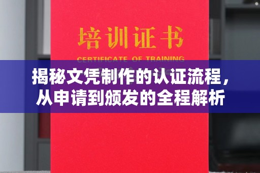 阳西揭秘文凭制作的认证流程，从申请到颁发的全程解析