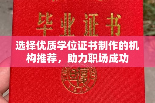 阳西选择优质学位证书制作的机构推荐，助力职场成功