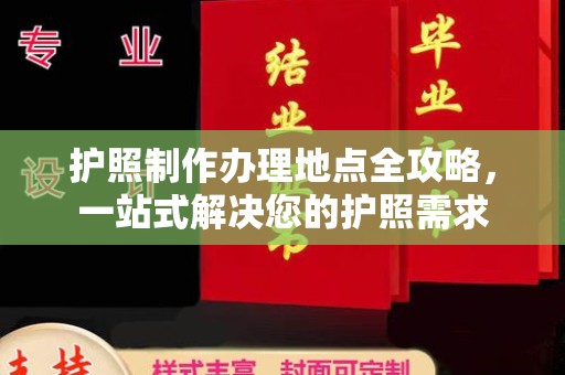 阳西护照制作办理地点全攻略，一站式解决您的护照需求