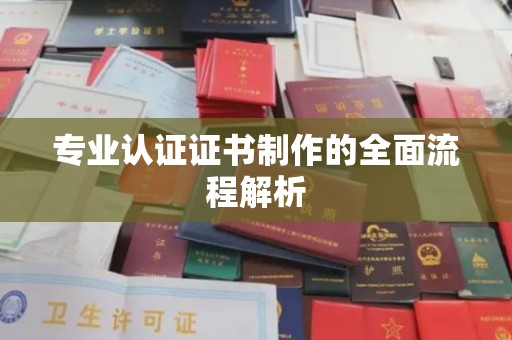 阳西专业认证证书制作的全面流程解析