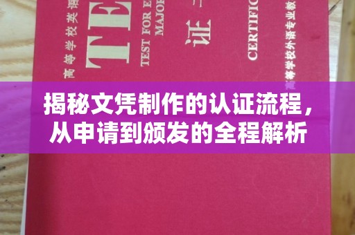 阳西揭秘文凭制作的认证流程，从申请到颁发的全程解析