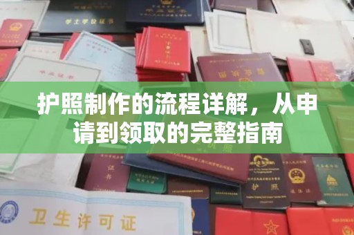 阳西护照制作的流程详解，从申请到领取的完整指南