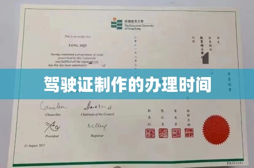 阳西驾驶证制作的办理时间