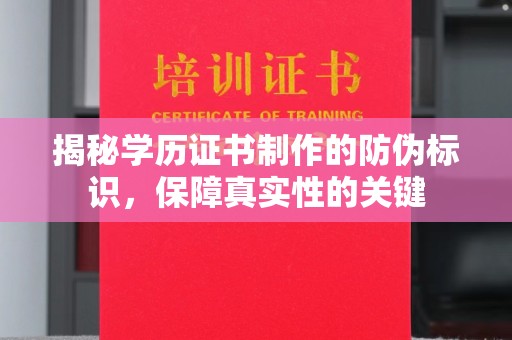 阳西揭秘学历证书制作的防伪标识，保障真实性的关键
