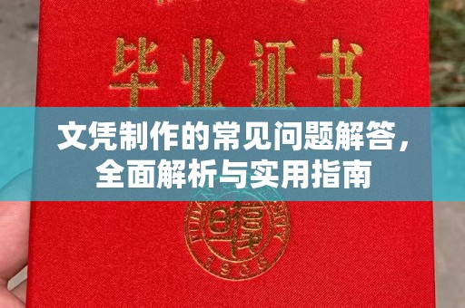 阳西文凭制作的常见问题解答，全面解析与实用指南
