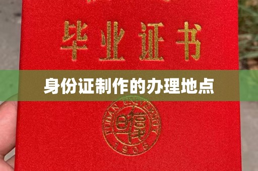 阳西身份证制作的办理地点