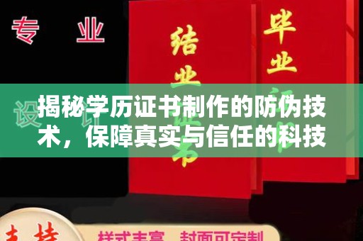 阳西揭秘学历证书制作的防伪技术，保障真实与信任的科技力量