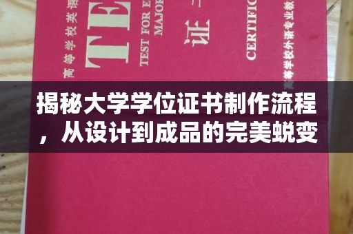 阳西揭秘大学学位证书制作流程，从设计到成品的完美蜕变
