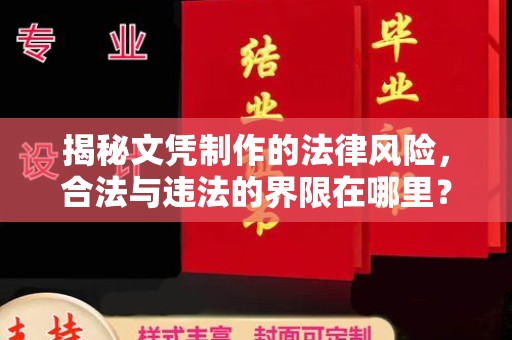 阳西揭秘文凭制作的法律风险，合法与违法的界限在哪里？