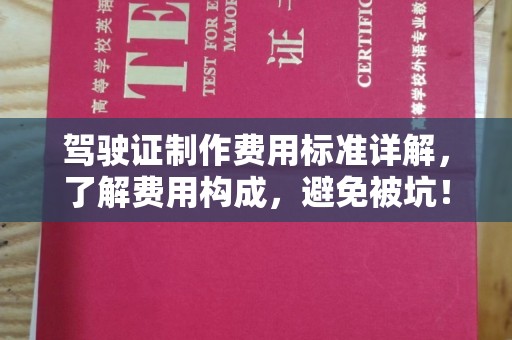 阳西驾驶证制作费用标准详解，了解费用构成，避免被坑！