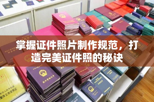 阳西掌握证件照片制作规范，打造完美证件照的秘诀