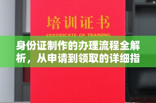 阳西身份证制作的办理流程全解析，从申请到领取的详细指南