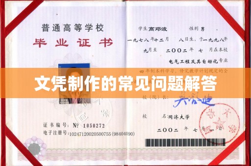阳西文凭制作的常见问题解答