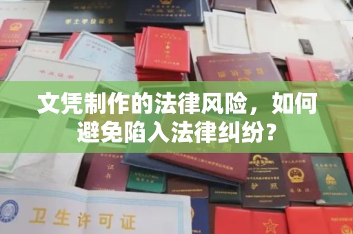 阳西文凭制作的法律风险，如何避免陷入法律纠纷？