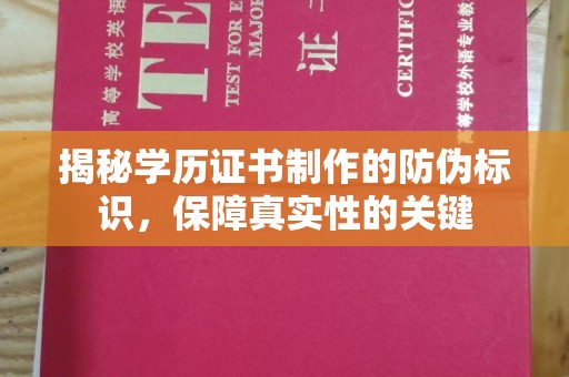 阳西揭秘学历证书制作的防伪标识，保障真实性的关键