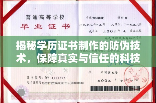 阳西揭秘学历证书制作的防伪技术，保障真实与信任的科技力量