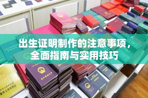 阳西出生证明制作的注意事项，全面指南与实用技巧