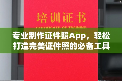 阳西专业制作证件照App，轻松打造完美证件照的必备工具
