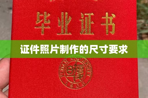 阳西证件照片制作的尺寸要求