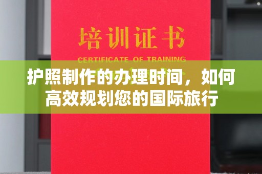 阳西护照制作的办理时间，如何高效规划您的国际旅行