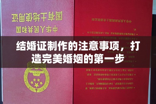 阳西结婚证制作的注意事项，打造完美婚姻的第一步