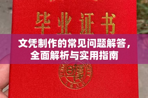 阳西文凭制作的常见问题解答，全面解析与实用指南