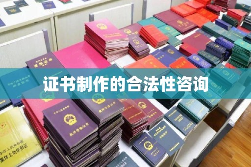 阳西证书制作的合法性咨询