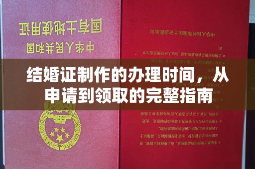 阳西结婚证制作的办理时间，从申请到领取的完整指南