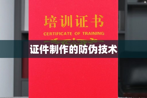 阳西证件制作的防伪技术