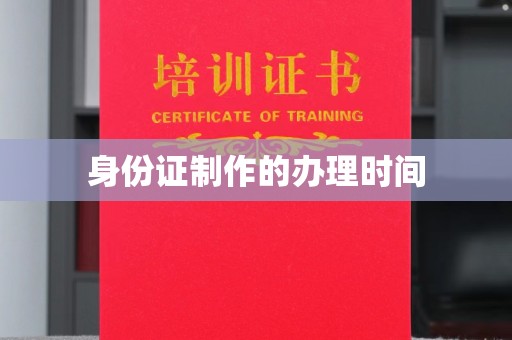 阳西身份证制作的办理时间