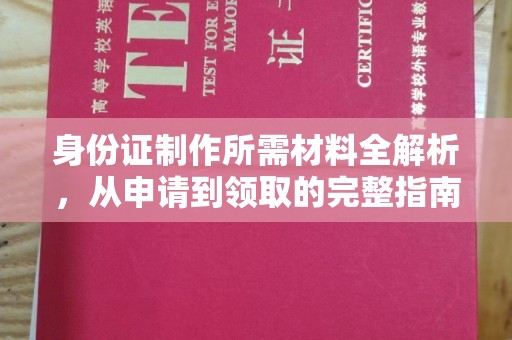 阳西身份证制作所需材料全解析，从申请到领取的完整指南