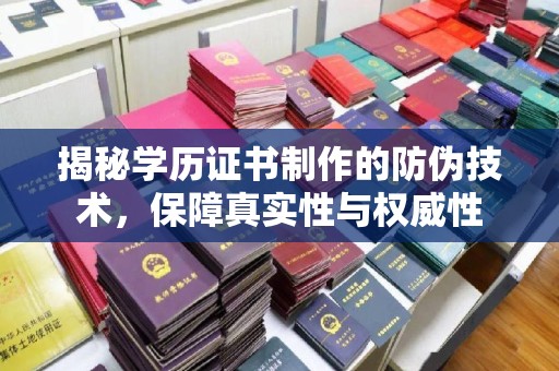 阳西揭秘学历证书制作的防伪技术，保障真实性与权威性